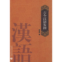 古今汉语发微