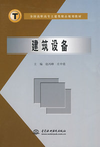 建筑设备 (全国高职高专土建类精品规划教材)
