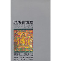 深浅看西藏(以经卷艺术为线索)