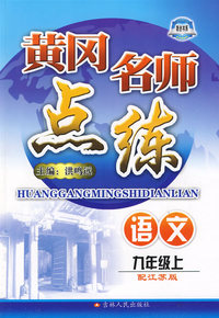 语文：九年级 上（配江苏版）/黄冈名师点练
