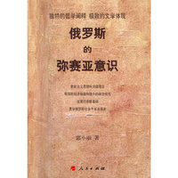 俄罗斯的弥塞亚意识
