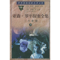 亚森·罗平探案全集（10）：三只眼睛——世界侦探惊险名著文库