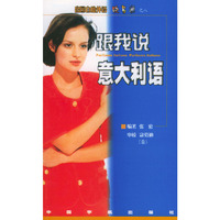 跟我说意大利语/出国自助外语快易通(出国自助外语快易通)