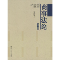 私法自治中的经济理性(台湾法学研究精要丛书)