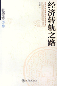 经济转轨之路：张德修文集