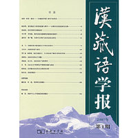 汉藏语学报第一期