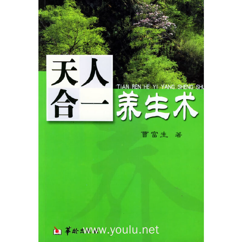 天人合一养生术