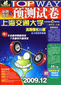 2009.12命题改革与预测试卷：大学英语6级考试真题强化15版（MP3版 含光盘）