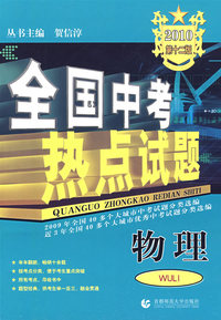 全国中考热点试题：物理（2010）