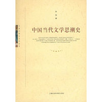 中国当代文学思潮史
