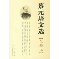 [注释本] 蔡元培文选 (特价)