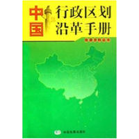 中国行政区划沿革手册