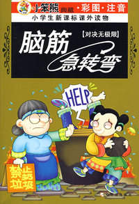 小学生新课标课外读物：脑筋急转弯（对决无极限）（彩图注音）
