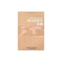 西方经济学基础