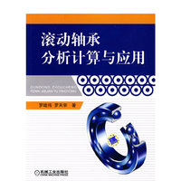 滚动轴承分析计算与应用