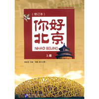 你好 北京(修订本)上册