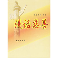 漫话慈善