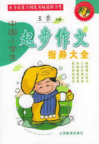 中国小学生起步作文指导大全（注音版）——中国学生作文大全系列