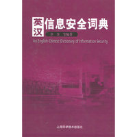 英汉信息安全词典