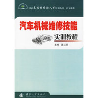 汽车机械维修技能实训教程