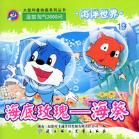 海洋世界（19）：海底玫瑰－海葵（注音版）——蓝猫淘气3000问·口袋书系列