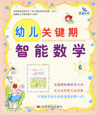 幼儿关键期：智能数学 6