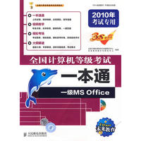 2010计算机等考笔试·上机一本通 一级MS