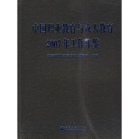 中国职业教育与成人教育-2007年工作年鉴