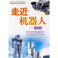 新科学探索丛书 走近机器人——发展篇