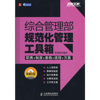 综合管理部规范化管理工具箱(附光盘)