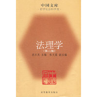 法理学（第二版）(中国文库4)