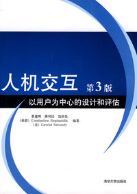 人机交互（以用户为中心的设计和评估(第3版）