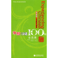 体验汉语100句：生活类（英语版）