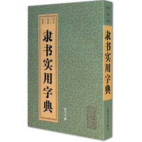 隶书实用字典