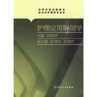 护理应用解剖学