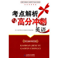 英语-考点解析与高分冲刺