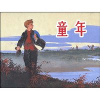 童年