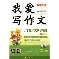 我爱写作文-小学生作文同步辅导一年级