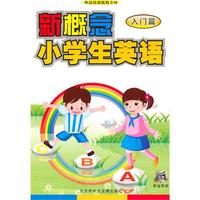 新概念小学英语（入门）（DVD）