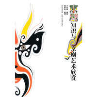 京剧知识与京剧艺术欣赏