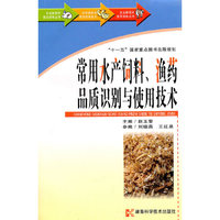 常用水产饲料、渔药品质识别与使用技术