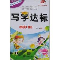 六年级 上册-新课标 语文S版-写字达标-卡通配图
