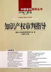 知识产权审判指导-2010年.第1辑(总第15辑)