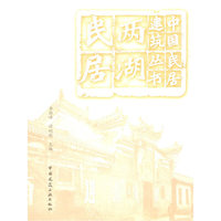 两湖民居