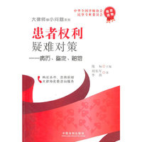 患者权利疑难对策-病历.鉴定.赔偿-5