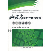 山西省保护性耕作技术推广模式研究