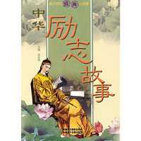 中华励志故事