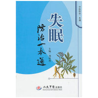 失眠防治一本通