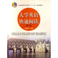 大学英语快速阅读(第二册)