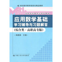 《应用数学基础》学习辅导与习题解答(综合类·高职高专版)(21世纪数学教育信息化精品教材;高职高专数学立体化教材)